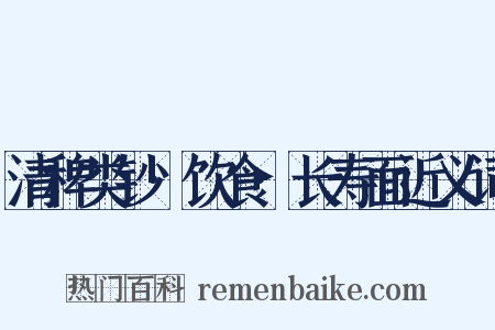 清稗类钞·饮食·长寿面近义词是什么意思的图片